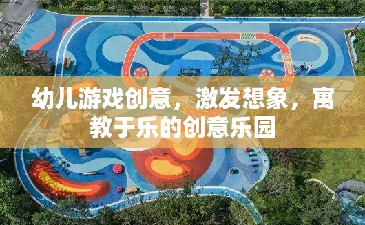 創(chuàng)意無(wú)限，幼兒游戲樂園，激發(fā)想象，寓教于樂