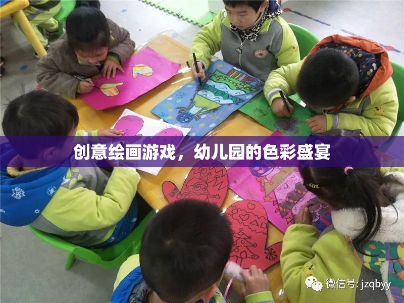 幼兒園創(chuàng)意繪畫游戲，色彩盛宴的啟蒙之旅