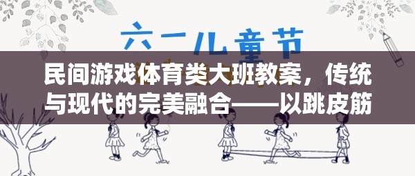 民間游戲體育類大班教案，傳統(tǒng)與現(xiàn)代的完美融合——以跳皮筋為例