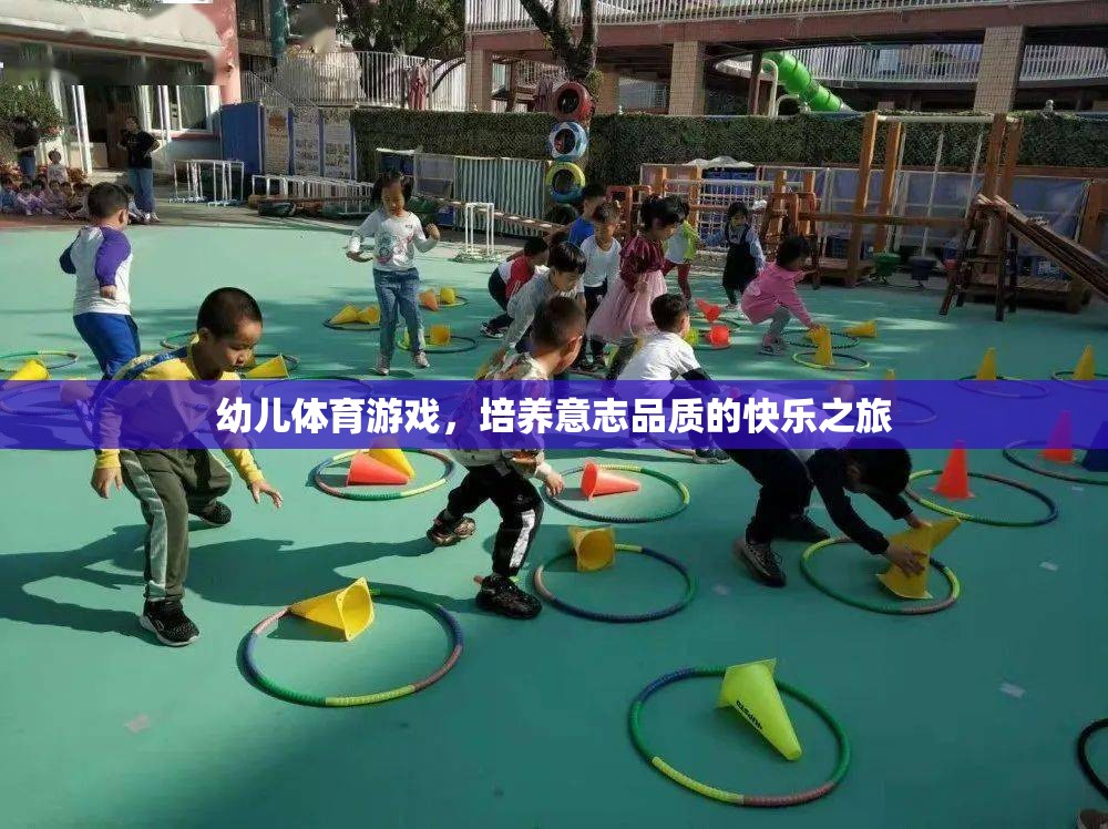 幼兒體育游戲，培養(yǎng)意志品質(zhì)的快樂之旅