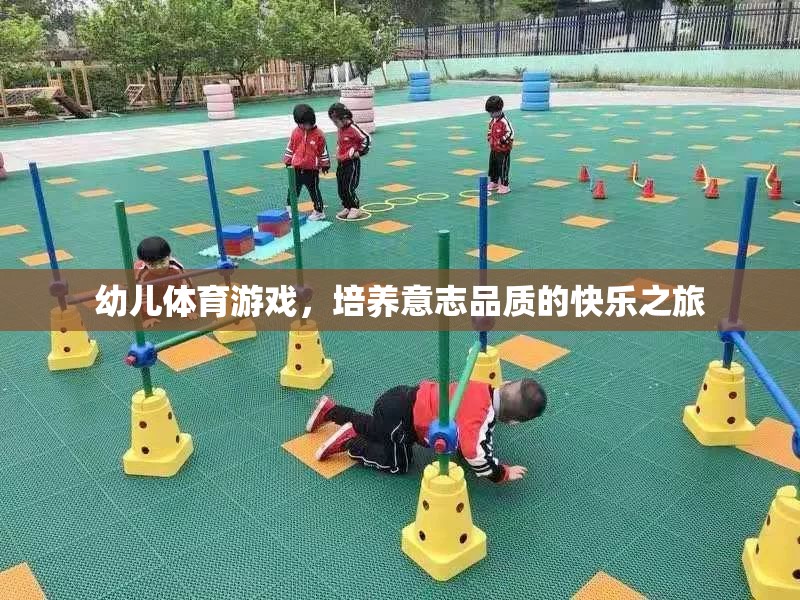 幼兒體育游戲，培養(yǎng)意志品質(zhì)的快樂之旅