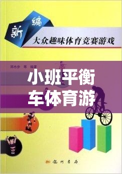 小班平衡車體育游戲，激發(fā)幼兒平衡感與運(yùn)動(dòng)樂趣的創(chuàng)意教案