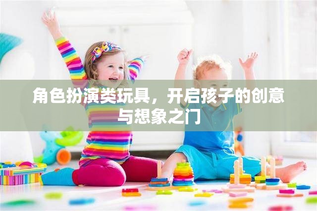 角色扮演類玩具，激發(fā)孩子創(chuàng)意與想象力的鑰匙