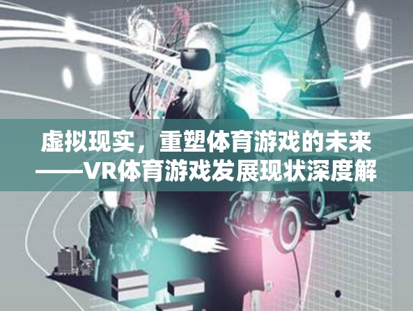 VR體育游戲，重塑體育游戲未來的深度解析