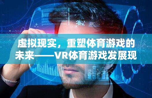 VR體育游戲，重塑體育游戲未來的深度解析