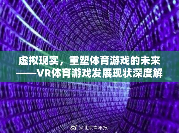 VR體育游戲，重塑體育游戲未來的深度解析