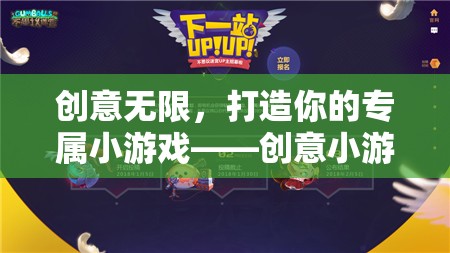 創(chuàng)意無限，打造你的專屬小游戲設計指南