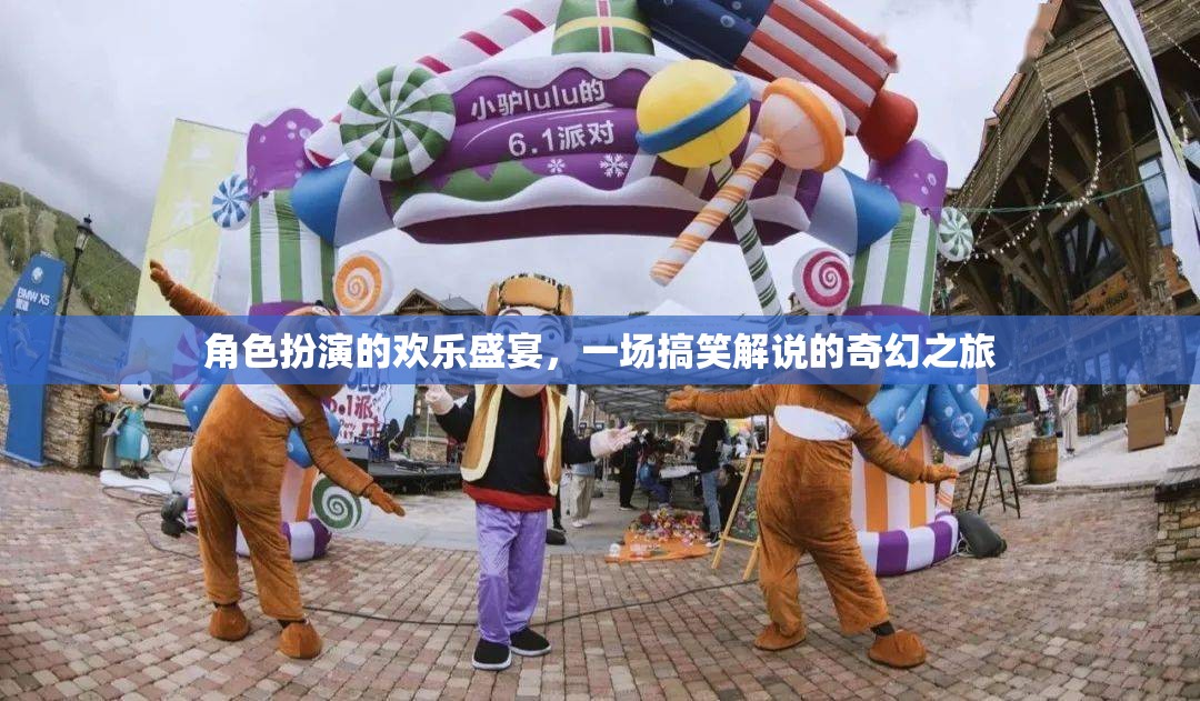 笑料百出的角色扮演，一場(chǎng)奇幻的搞笑解說盛宴