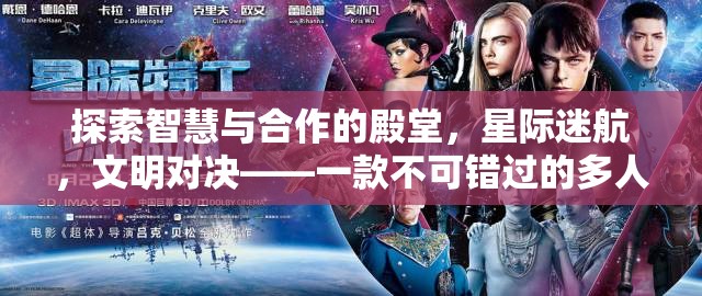 星際迷航，智慧與合作的策略盛宴——不容錯(cuò)過的多人端游