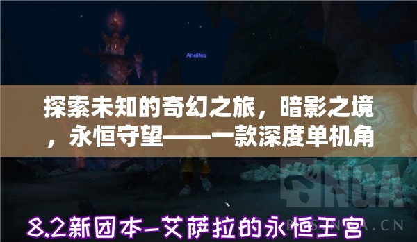 暗影之境，永恒守望——探索未知的奇幻之旅，深度解析一款單機(jī)角色扮演電腦游戲