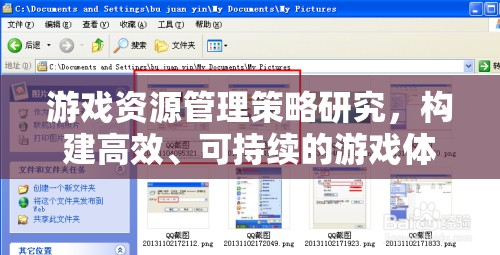 游戲資源管理策略，構(gòu)建高效、可持續(xù)的游戲體驗
