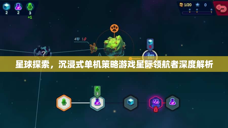 星球探索，沉浸式單機策略游戲星際領航者深度解析