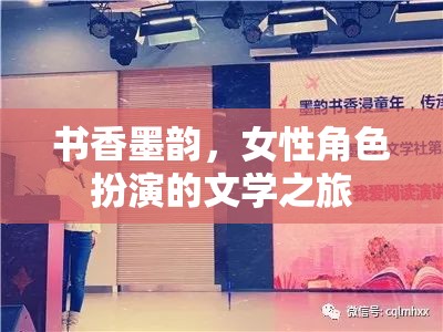 書香墨韻，女性角色扮演的文學(xué)之旅