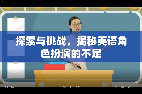 英語角色扮演，探索與挑戰(zhàn)中的不足揭秘