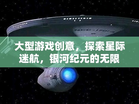 星際迷航，探索銀河紀元的無限宇宙