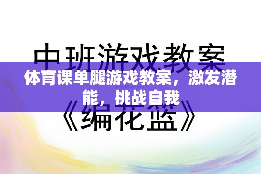 單腿游戲，激發(fā)潛能，挑戰(zhàn)自我的體育課教案