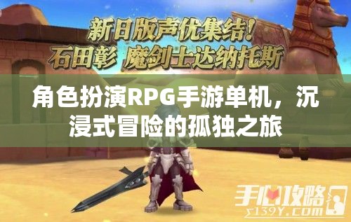 孤獨之旅，沉浸式冒險的單機角色扮演RPG