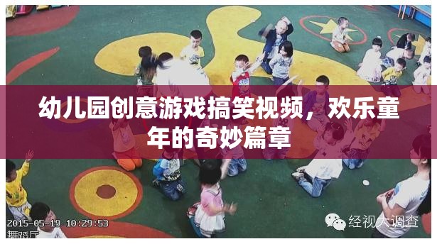 幼兒園創(chuàng)意游戲搞笑視頻，歡樂(lè)童年的奇妙篇章