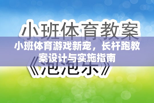 長桿跑，小班體育游戲新寵的教案設(shè)計與實施指南