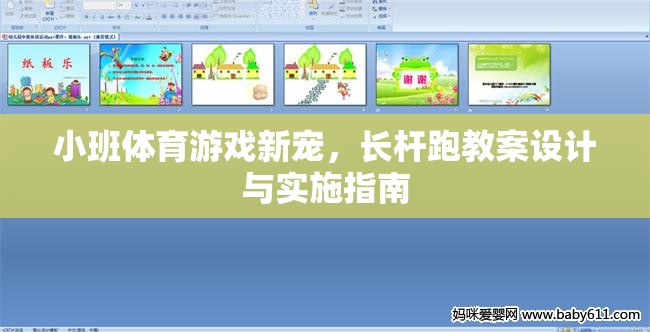 長桿跑，小班體育游戲新寵的教案設(shè)計與實施指南