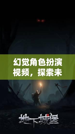 探索未知的奇幻之旅，幻覺角色扮演視頻的奇妙冒險(xiǎn)