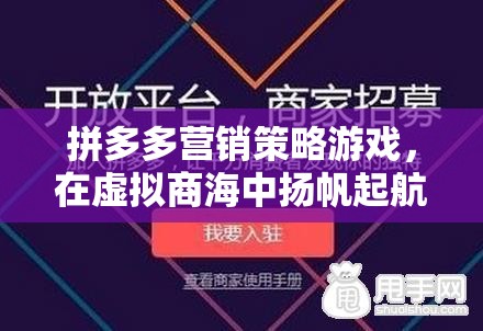 拼多多營(yíng)銷策略游戲，在虛擬商海中揚(yáng)帆起航的商業(yè)冒險(xiǎn)