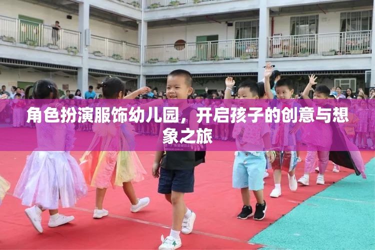 幼兒園角色扮演服飾，點(diǎn)燃孩子的創(chuàng)意與想象之旅