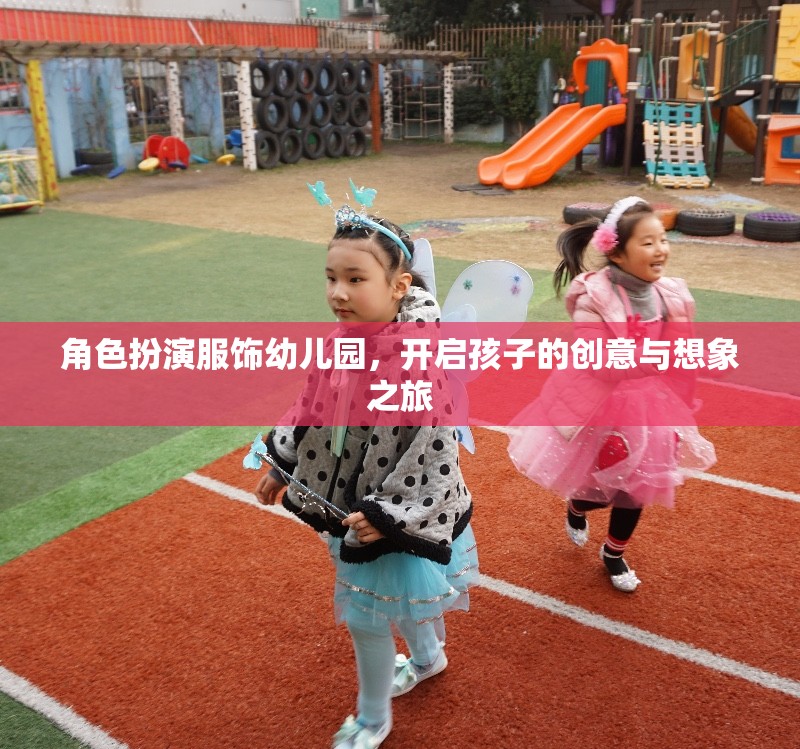 幼兒園角色扮演服飾，點(diǎn)燃孩子的創(chuàng)意與想象之旅