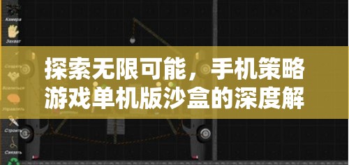 探索無限可能，手機策略游戲單機版沙盒的深度解析