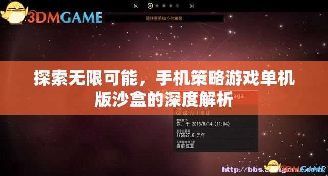探索無限可能，手機策略游戲單機版沙盒的深度解析