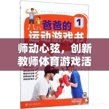 智趣運動會，創(chuàng)新教師體育游戲活動全解析