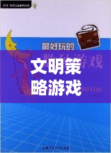 歷史與智慧的交響，文明策略游戲的魅力