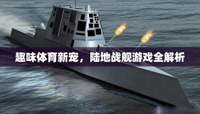 陸地戰(zhàn)艦，全新趣味體育游戲全解析