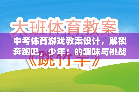 解鎖奔跑吧，少年！——中考體育游戲教案設(shè)計(jì)，趣味與挑戰(zhàn)的雙重體驗(yàn)