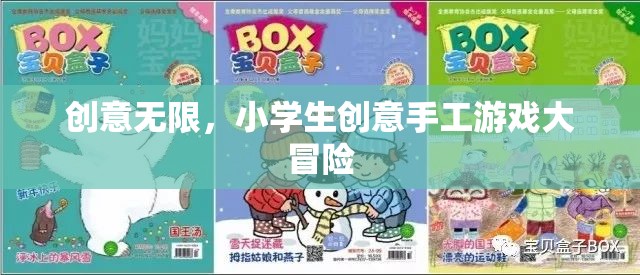 創(chuàng)意無限，小學生手工游戲大冒險