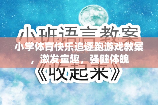 小學體育快樂追逐跑游戲，激發(fā)童趣，強健體魄的趣味教案