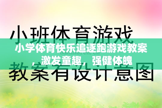 小學(xué)體育快樂(lè)追逐跑游戲，激發(fā)童趣，強(qiáng)健體魄的趣味教案