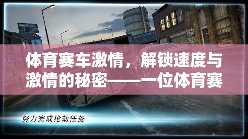 解鎖速度與激情，一位體育賽車類游戲解說(shuō)員的視角