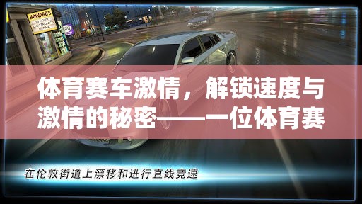 解鎖速度與激情，一位體育賽車類游戲解說(shuō)員的視角