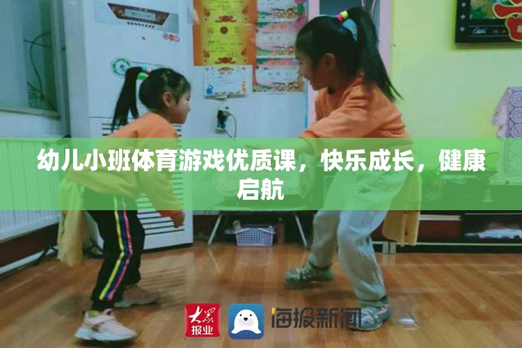 幼兒小班體育游戲，快樂(lè)成長(zhǎng)，健康啟航