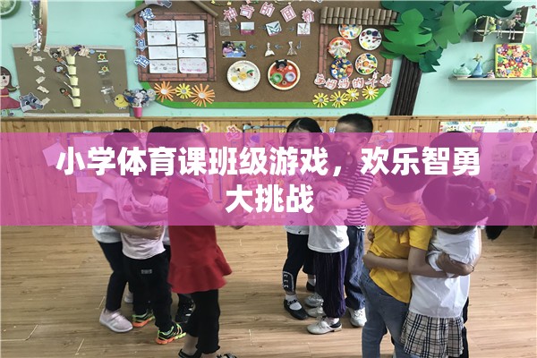 歡樂(lè)智勇大挑戰(zhàn)，小學(xué)體育課的班級(jí)游戲盛宴