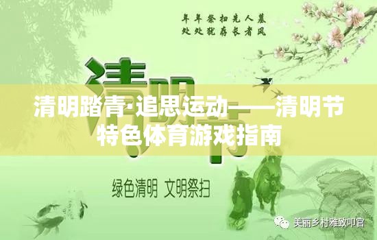 清明踏青·追思運動，傳承文化與健康的體育游戲指南