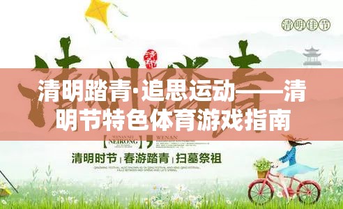 清明踏青·追思運動——清明節(jié)特色體育游戲指南