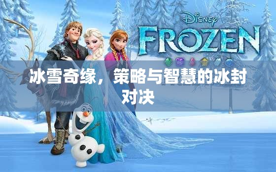 冰雪奇緣，冰封之地的策略與智慧對決