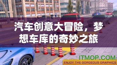 夢想車庫，汽車創(chuàng)意大冒險的奇妙之旅