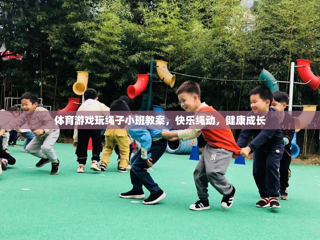 快樂繩動，小班體育游戲教案，促進(jìn)幼兒健康成長