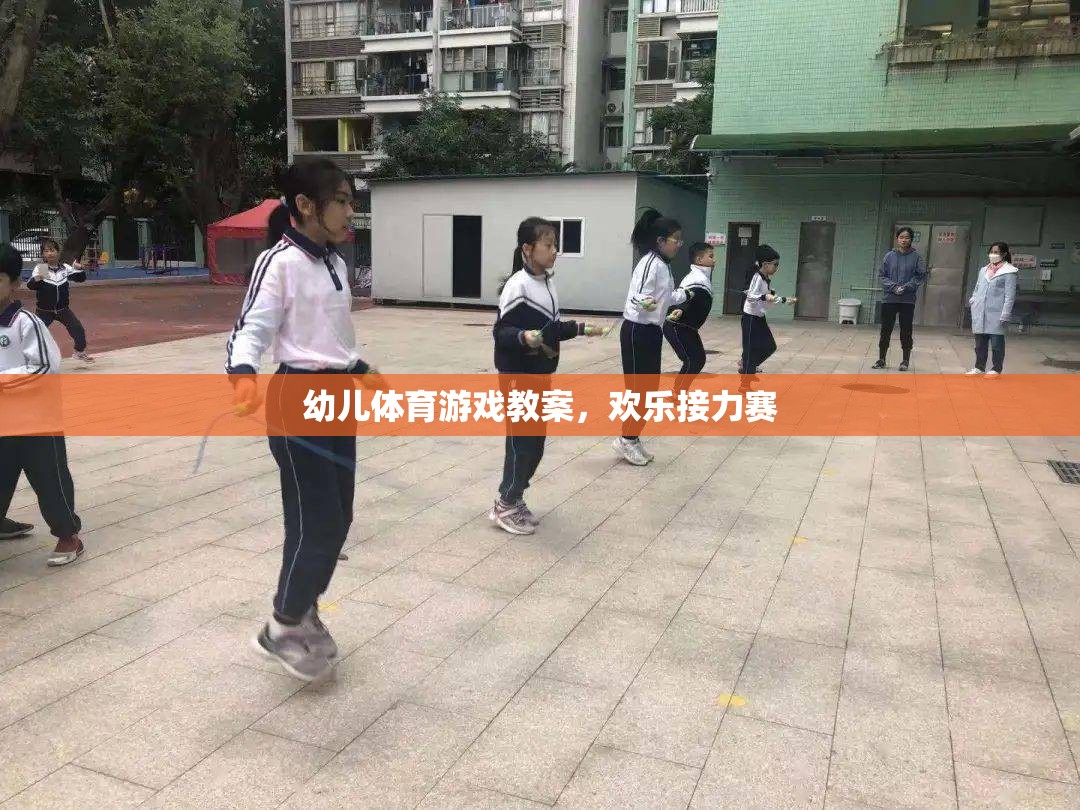 歡樂接力賽，幼兒體育游戲教案設(shè)計