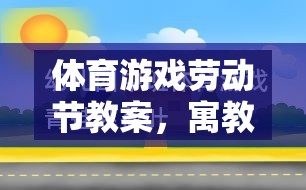 寓教于樂(lè)，勞動(dòng)節(jié)體育游戲教案設(shè)計(jì)，培養(yǎng)小能手