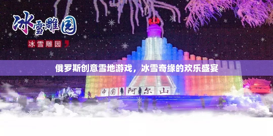 俄羅斯創(chuàng)意雪地游戲，冰雪奇緣的歡樂盛宴