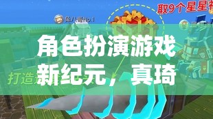 角色扮演游戲新紀(jì)元，真琦4，幻境迷蹤